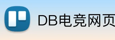 DB电竞网页版 - 官方在线登录入口